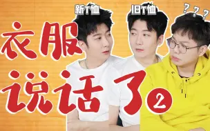 Download Video: 为什么广东男生总觉得自己有衣服穿？