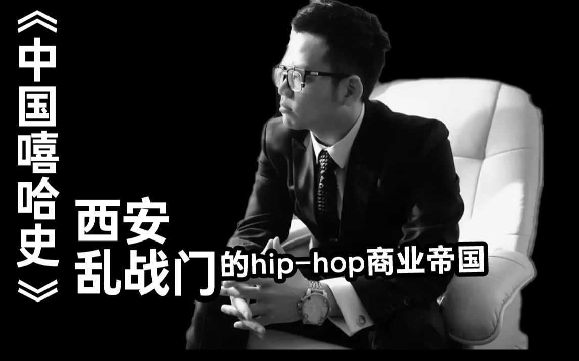 [图]《中国嘻哈史》第十期，西安乱战门的hip-hop商业帝国，rapper怎么养活自己？