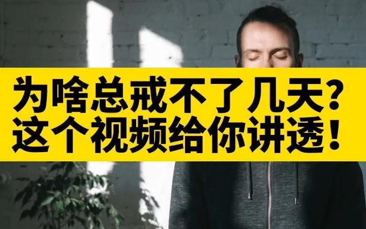 [图]为啥你总是戒不了几天就破防？这个视频给你讲透！