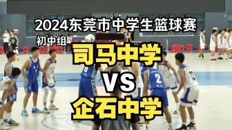 Download Video: 2024东莞市中学生篮球赛初中组常平镇司马中学VS企石中学2024.09.22