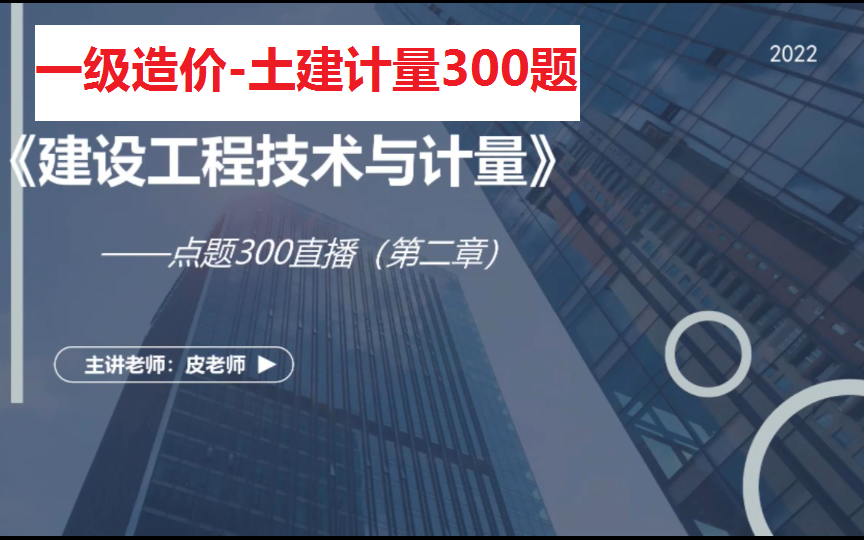 [图]【23补考必看】一级造价-土建计量300题-皮老师【推荐必看】ZA