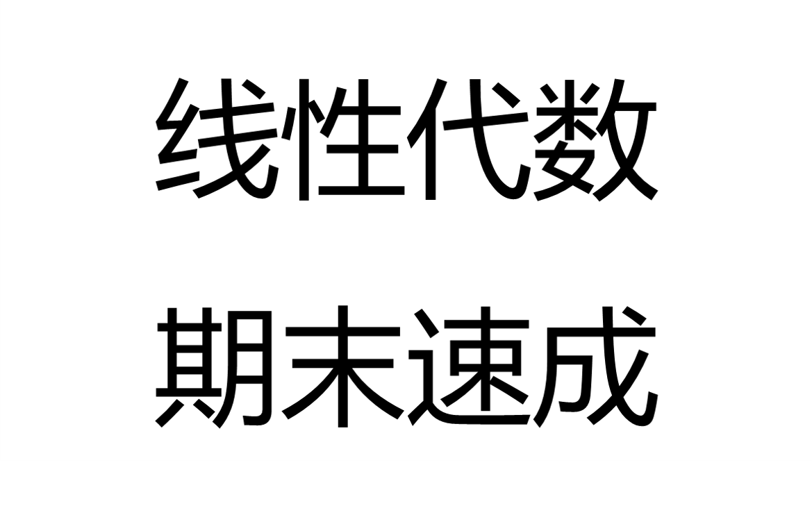 [图]线性代数期末速成不挂科