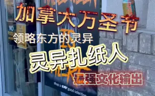 Video herunterladen: 万圣节扎个纸人给加拿大人尝尝，告诉你们恐怖在阴气面前一文不值