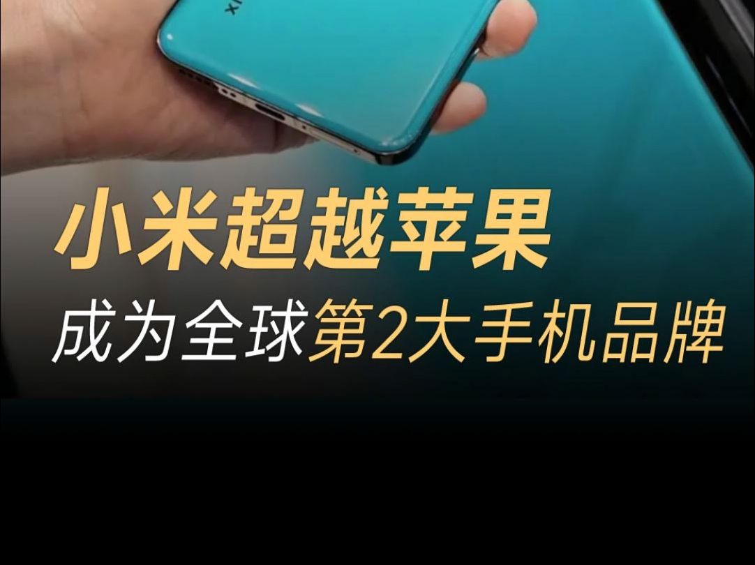 小米手机逆袭!2024年8月销量超苹果,成为全球第二大手机品牌哔哩哔哩bilibili