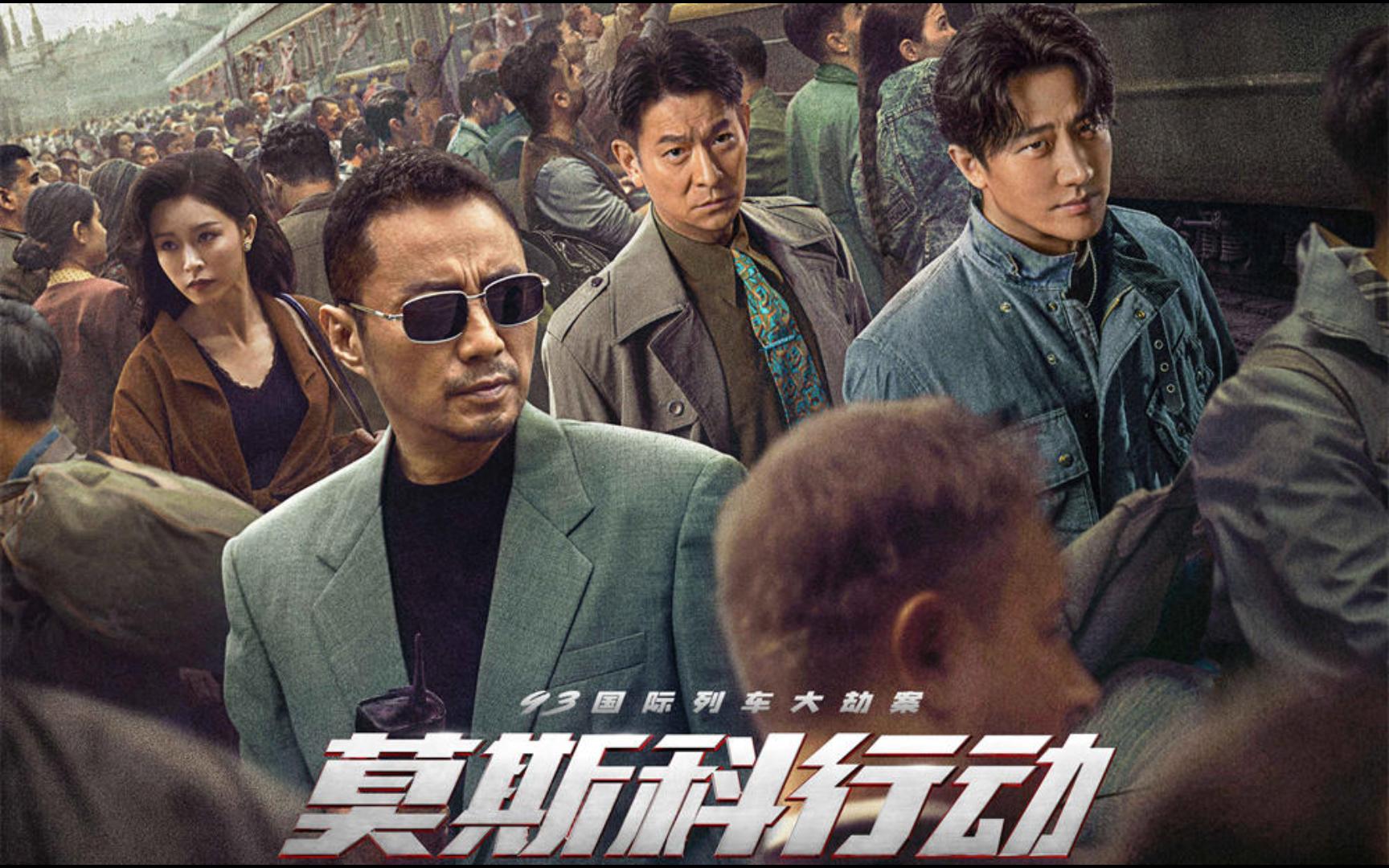 《莫斯科行动》曝警匪对峙片段 刘德华,黄轩极限对决一触即发,背后的