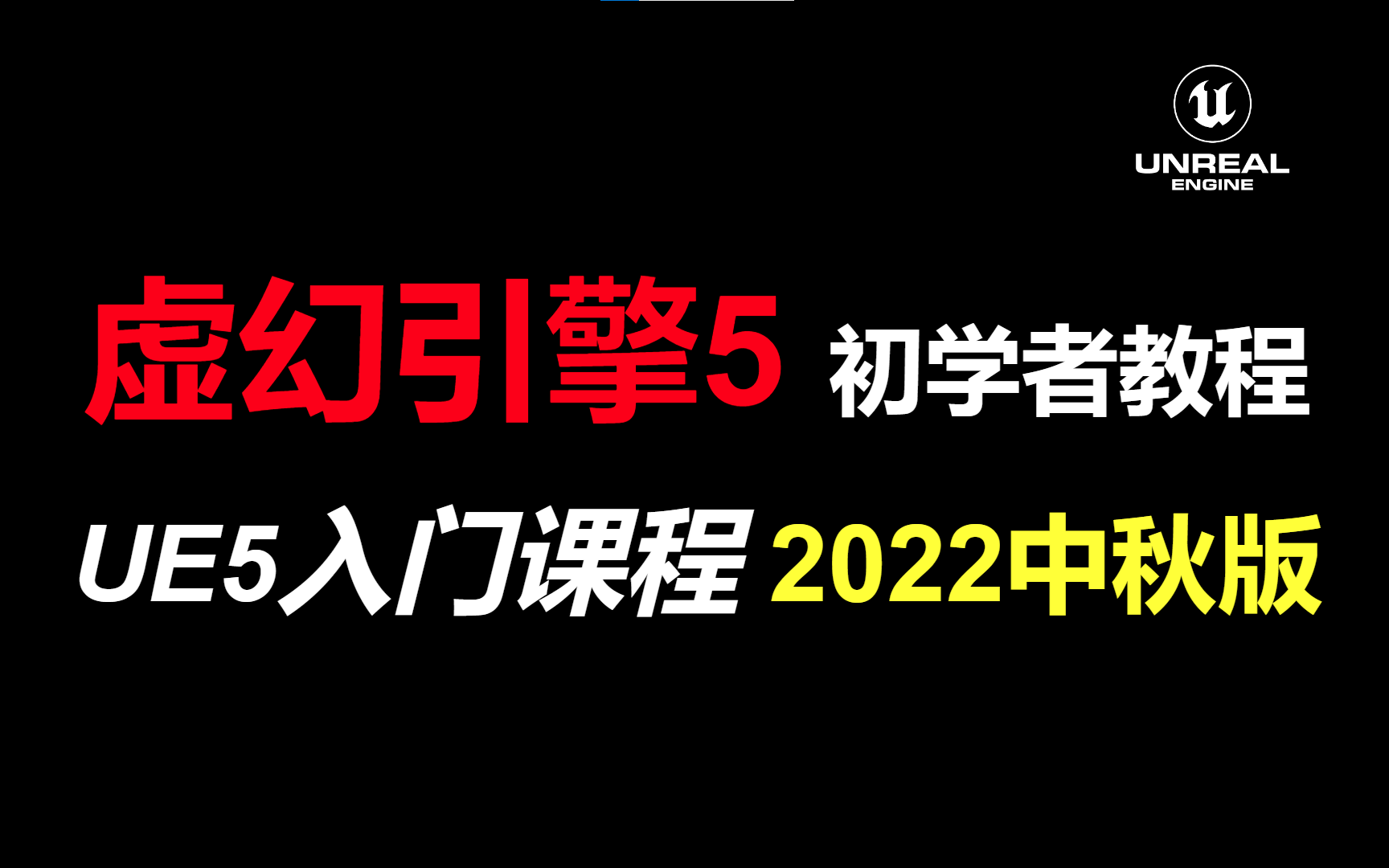 [图]虚幻引擎5初学者教程 - UE5入门课程2022（完结）