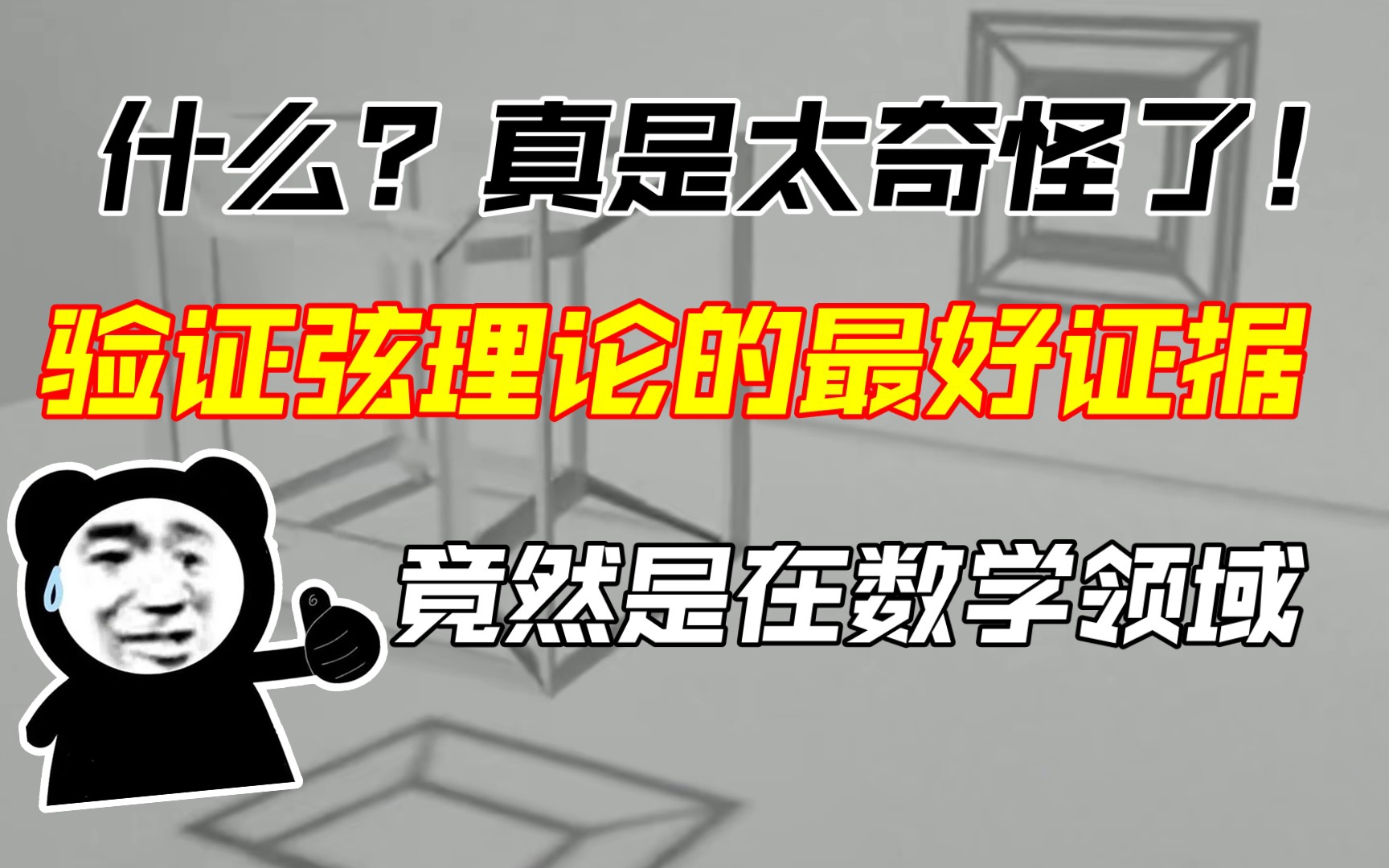 超弦理论第四十二讲:什么?验证弦理论的最好证据竟然是在数学领域,真是太奇怪了!哔哩哔哩bilibili