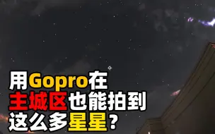 Gopro星空拍摄攻略 哔哩哔哩 つロ干杯 Bilibili