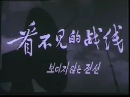 Download Video: 经典译制片 看不见的战线 1965