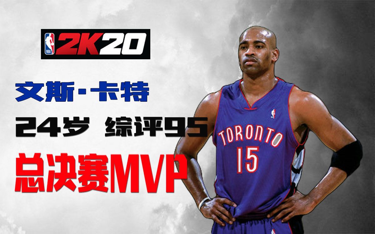 【NBA2K20全明星】文斯ⷮŠ卡特(Carter)总决赛MVPNBA2K20