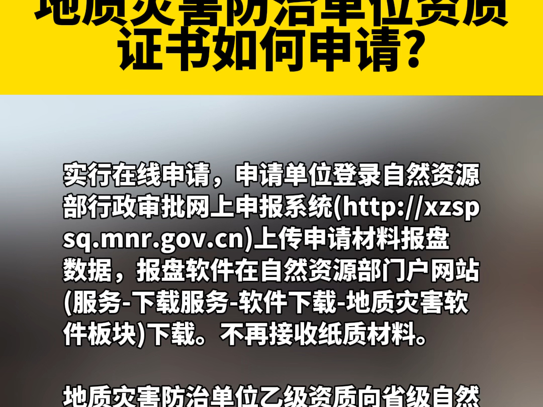 在济宁地质灾害防治单位资质证书如何申请?哔哩哔哩bilibili