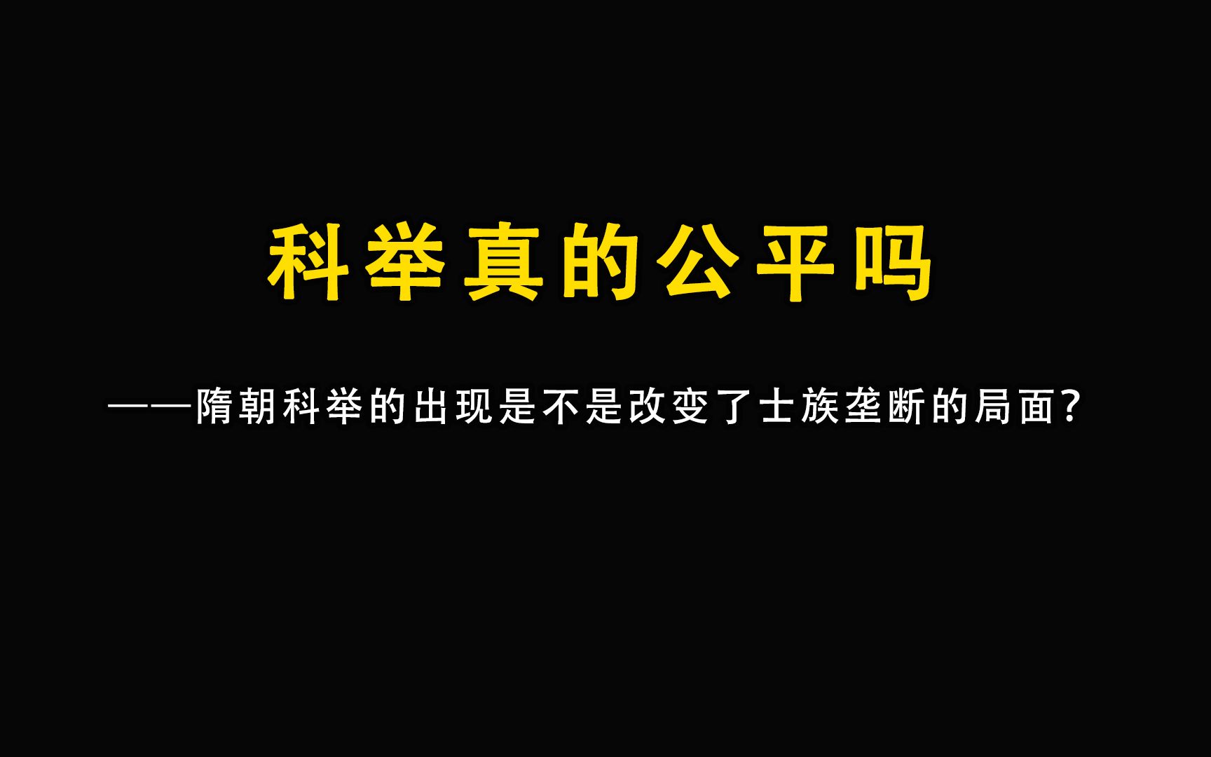 古代的科举真的公平吗?隋朝科举的出现是不是改变了士族垄断的局面?哔哩哔哩bilibili