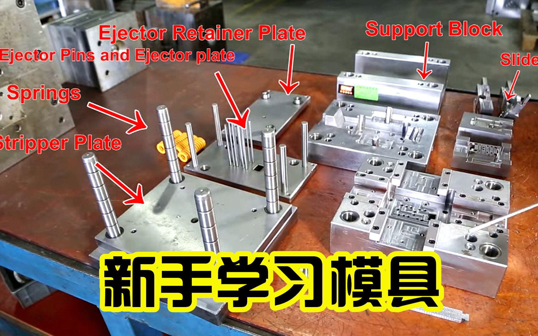 [图]新手学习模具不懂模具结构，一个视频讲清楚，网友：小白必学装配