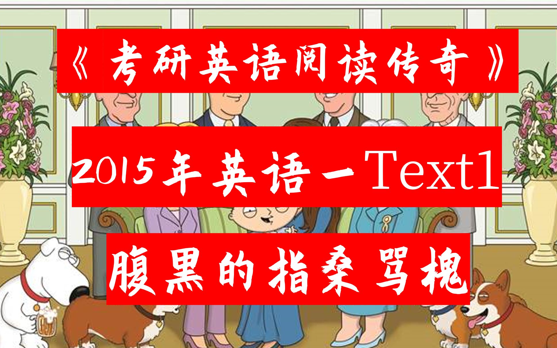 [图]考研英语阅读 历年真题 逐句精讲 2015年英语一 Text1 Part3 （可搭配 张剑 黄宝书使用）美式英语