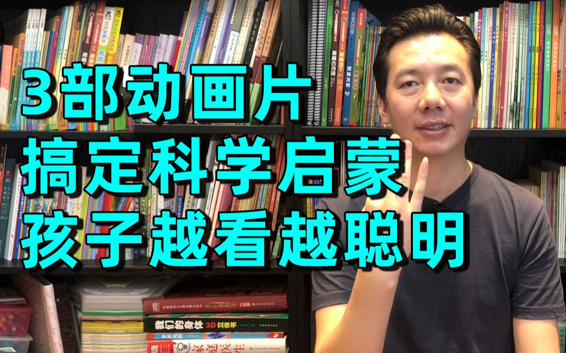 [图]科学启蒙怎么做？这3部科普动画片，孩子越看越聪明少看一集都遗憾