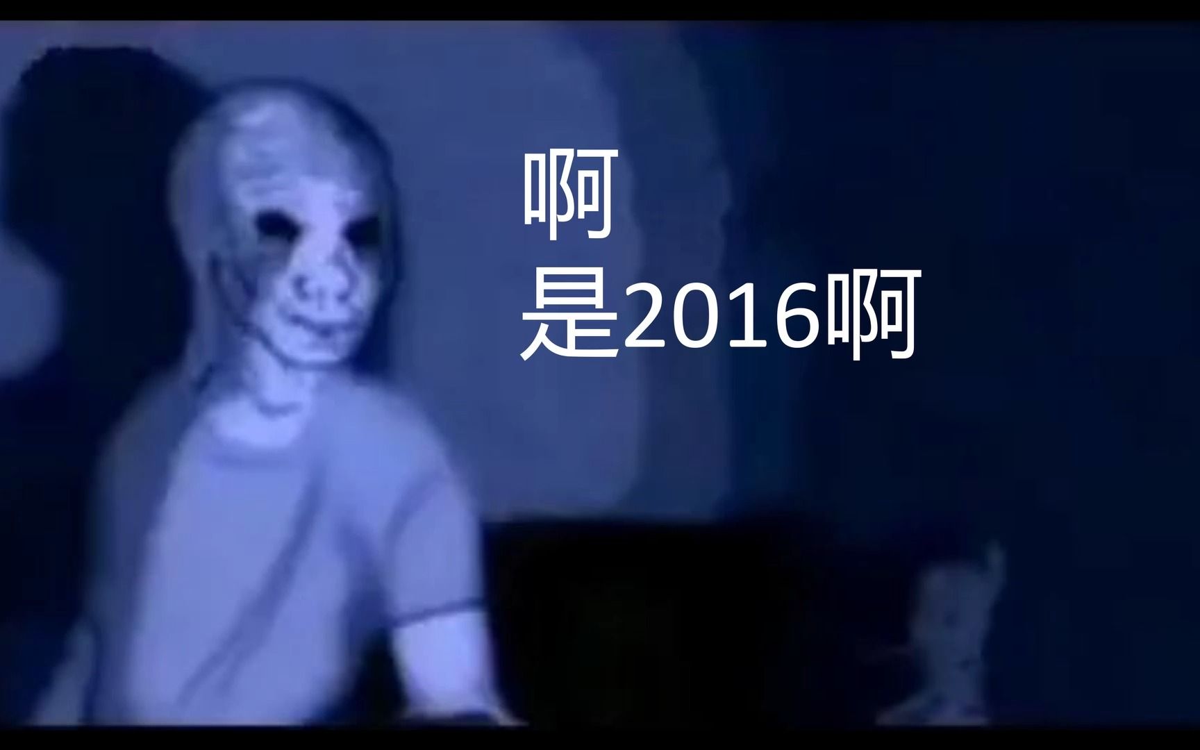 [图]2016，我回不去的2016