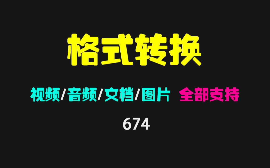 格式转换软件哪个好用?它几乎可转任意文件哔哩哔哩bilibili