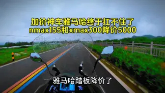 Download Video: 雅马哈终于降价了，雅马哈nmax和xmax降价5000元