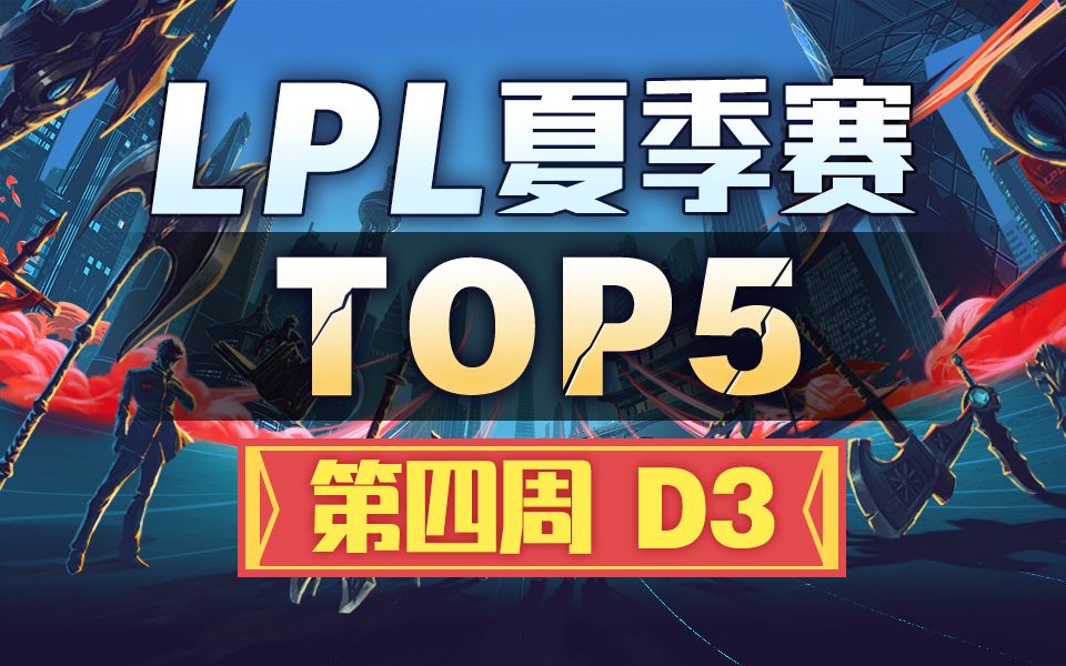 [LPL夏季赛TOP5]第四周D3:我流秘奥义!飞雷神之术震长安哔哩哔哩bilibili