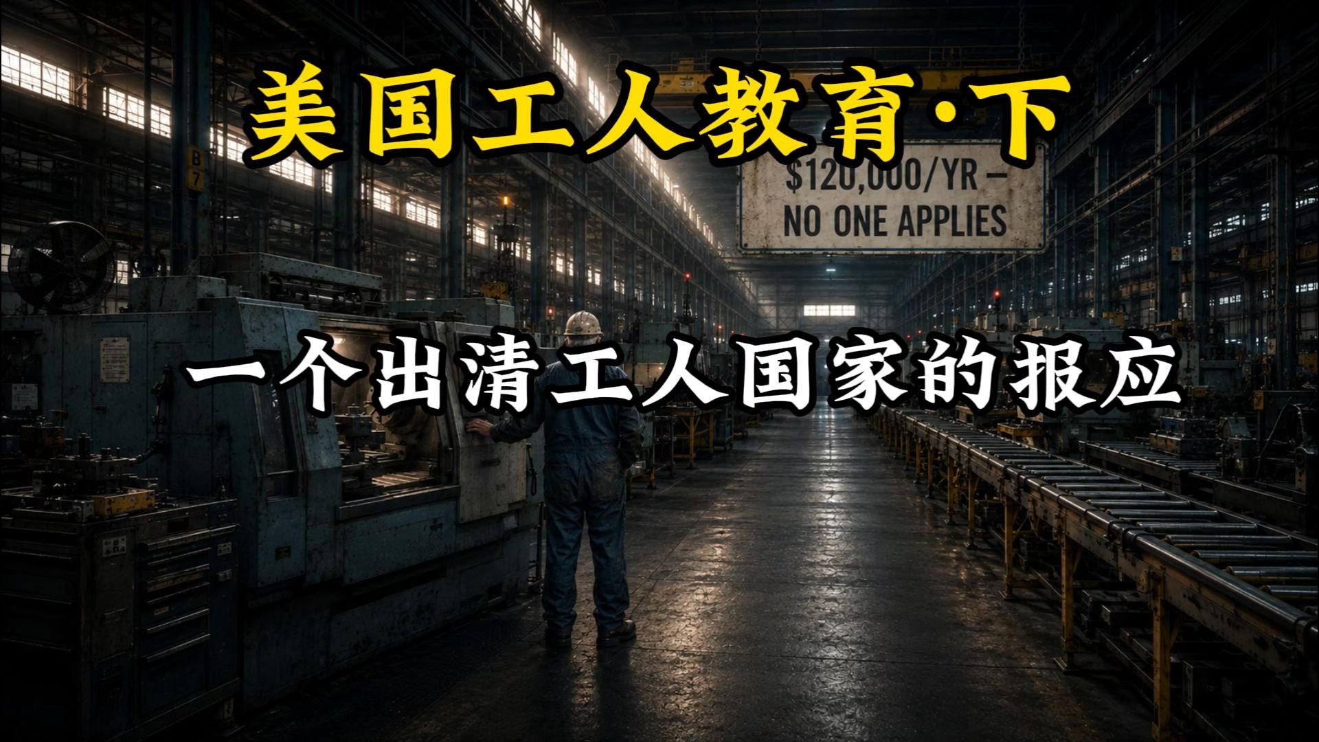 美国工人教育-下