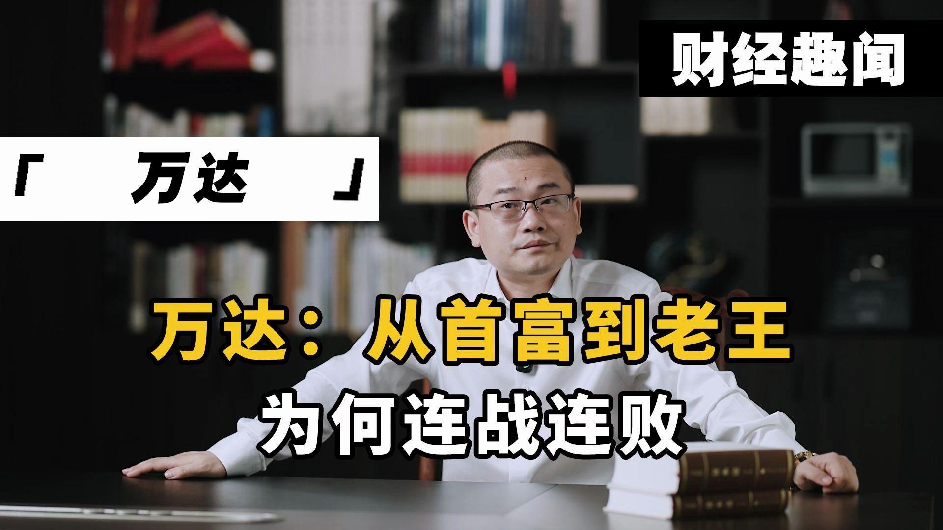 万达：从首富到老王，为何连战连败