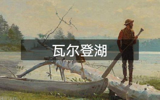 [图]【读书】- WALDEN - 瓦尔登湖 3