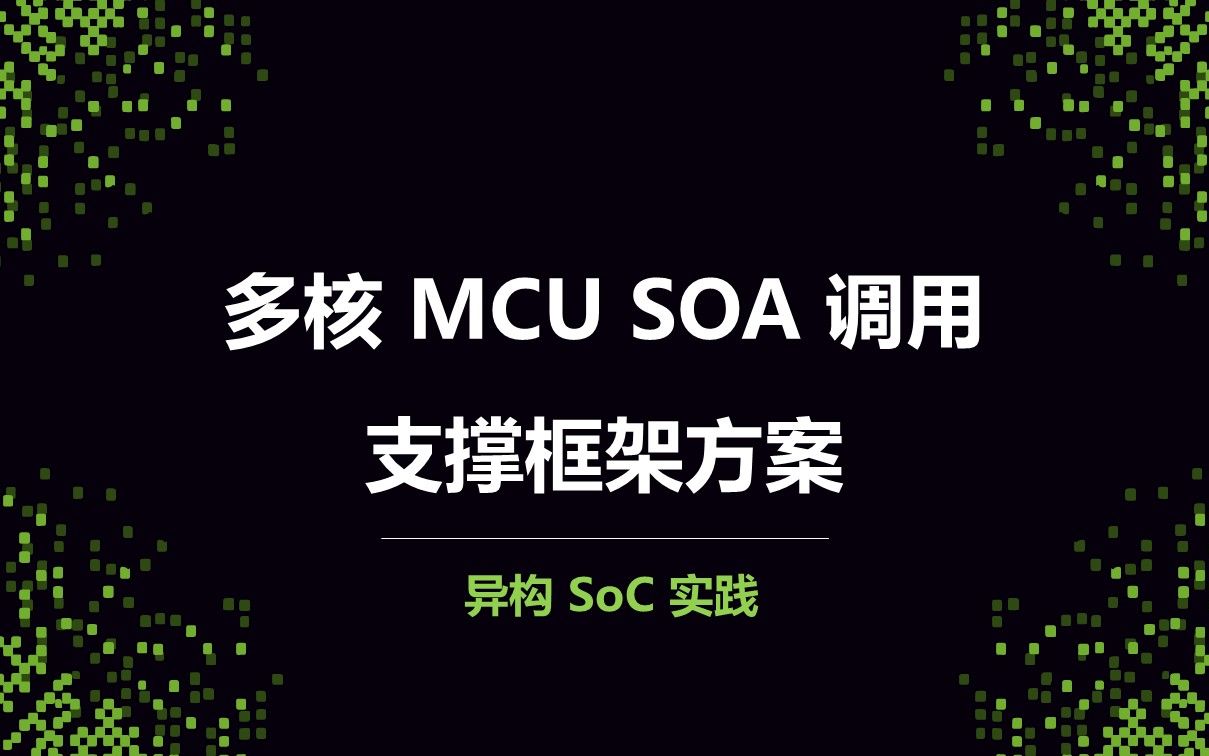 07 多核MCU SOA调用支撑框架方案哔哩哔哩bilibili