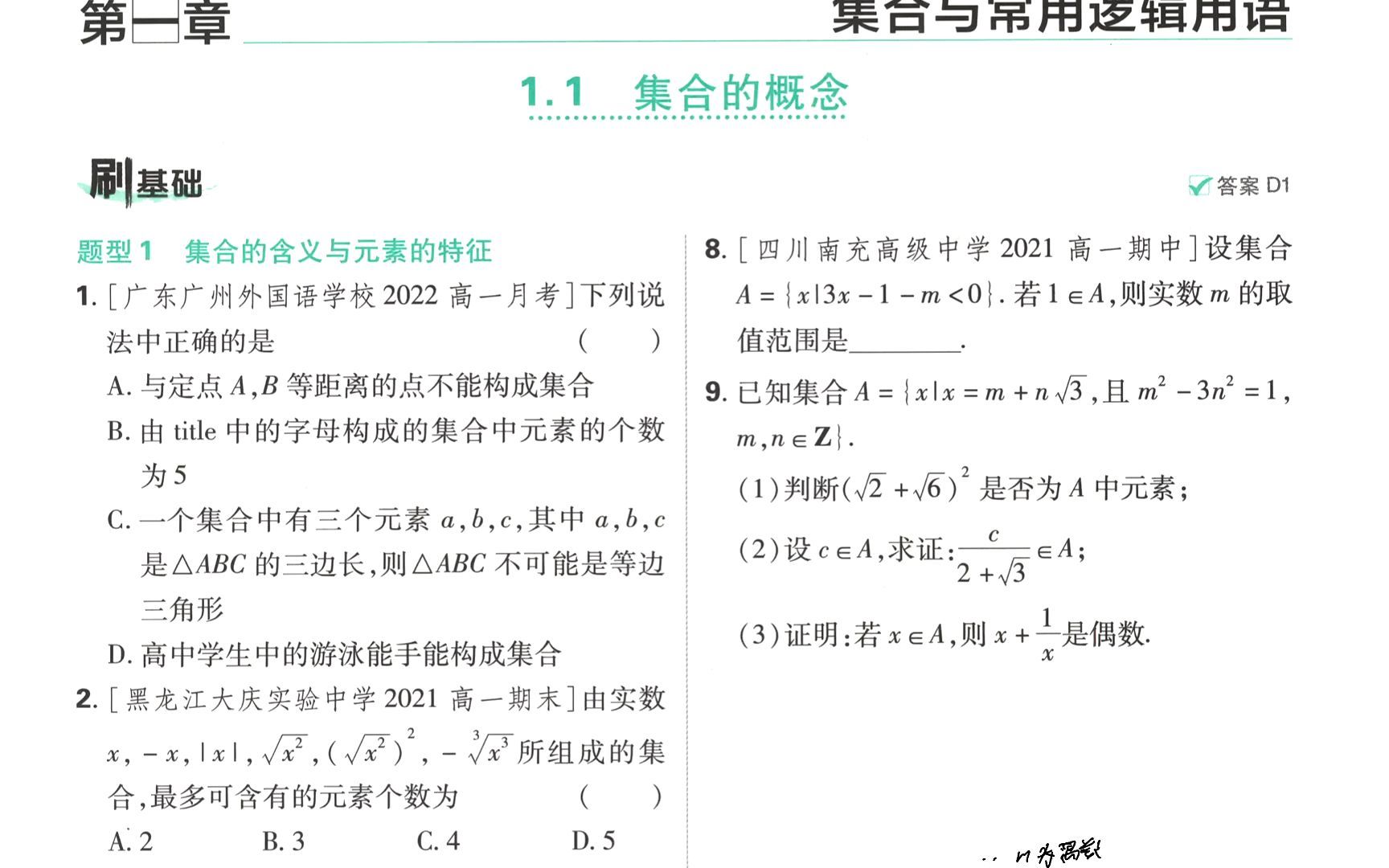 [图]2023必刷题高中数学必修一第一册人教版1.1集合的概念