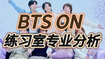 Download Video: 【BTS | Reaction】街舞人分析防弹少年团练习室“ON”