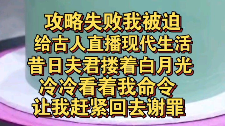 [图]攻略失败我被迫给古人直播现代生活，昔日夫君搂着白月光冷冷看着我