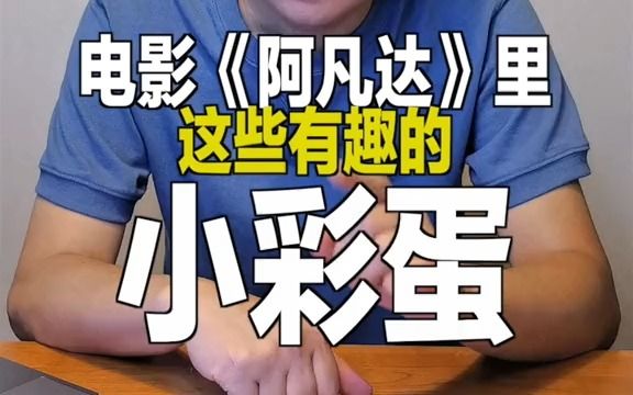 《阿凡达》里有趣的小彩蛋您知道几个哔哩哔哩bilibili