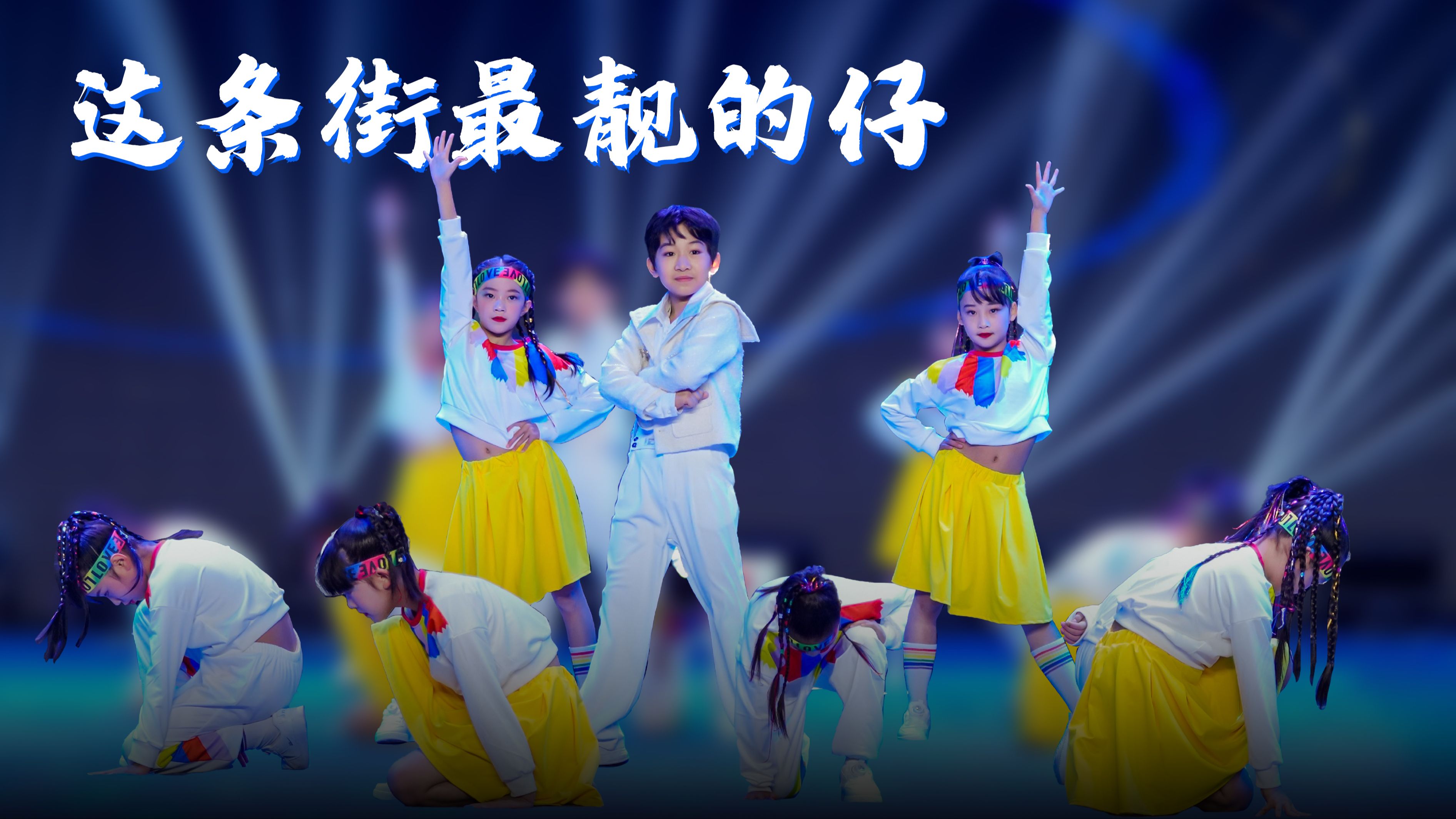 欢动五洲童心飞扬 节目《这条街最靓的崽》