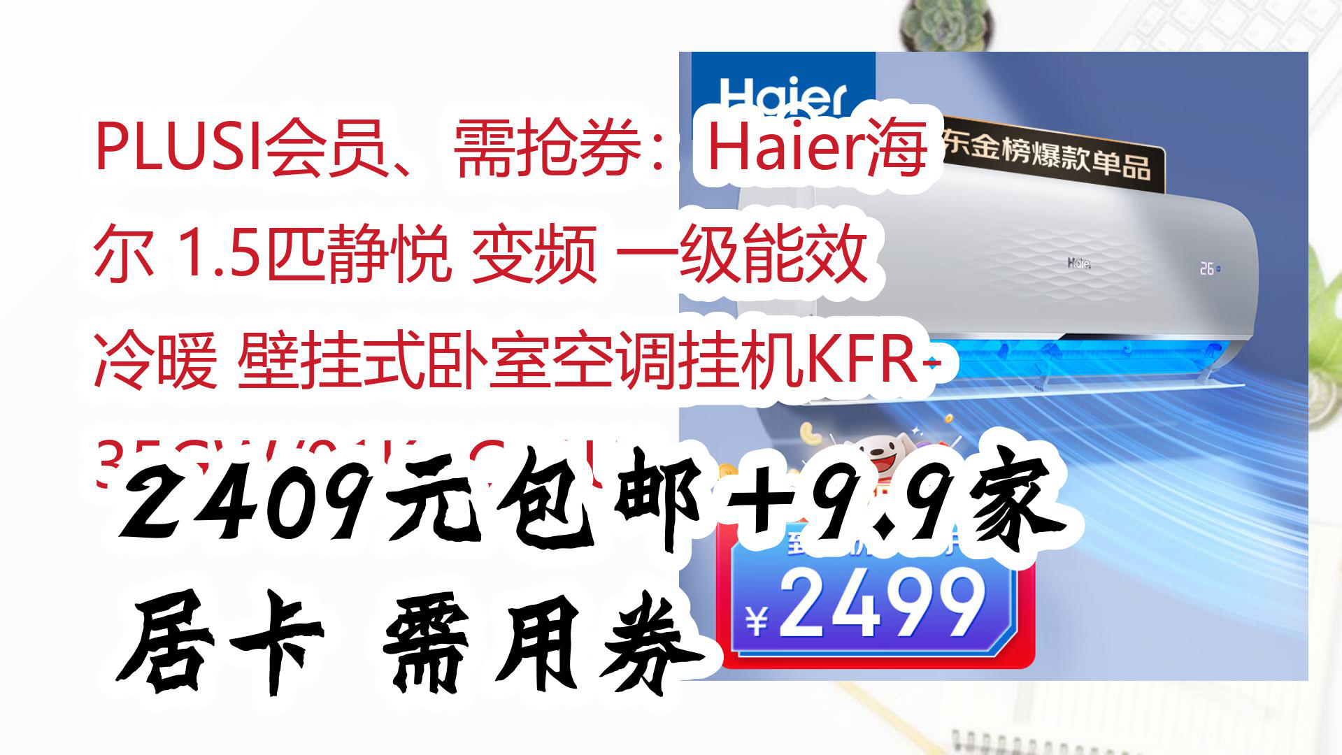 【好价!】PLUSI会员、需抢券:Haier海尔 1.5匹静悦 变频 一级能效 冷暖 壁挂式卧室空调挂机KFR35GW/01KGC81U1 2409元包邮+9哔哩哔哩bilibili