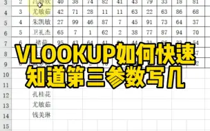 Download Video: VLOOKUP如何快速知道第三参数写几