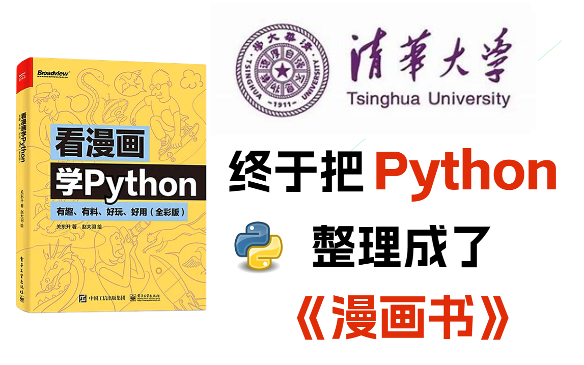 [图]【B站最全最有趣】清华出品的495页《看漫画学python》全彩PDF，拿走不谢，允许白嫖！零基础入门python神器