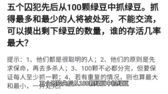 五个囚犯先后从100颗绿豆中抓绿豆。抓得最多和最少的人将被处死，不能交流，可以摸出剩下绿豆的数量，谁的存活几率最大？