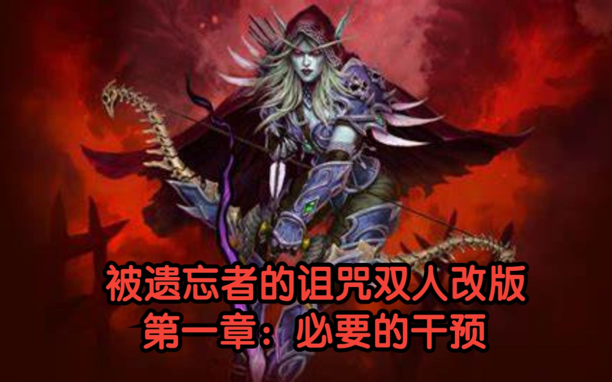 [图]【魔兽战役】《被遗忘者的诅咒》v3.01双人版 第一章：必要的干预 朝花夕拾第七期