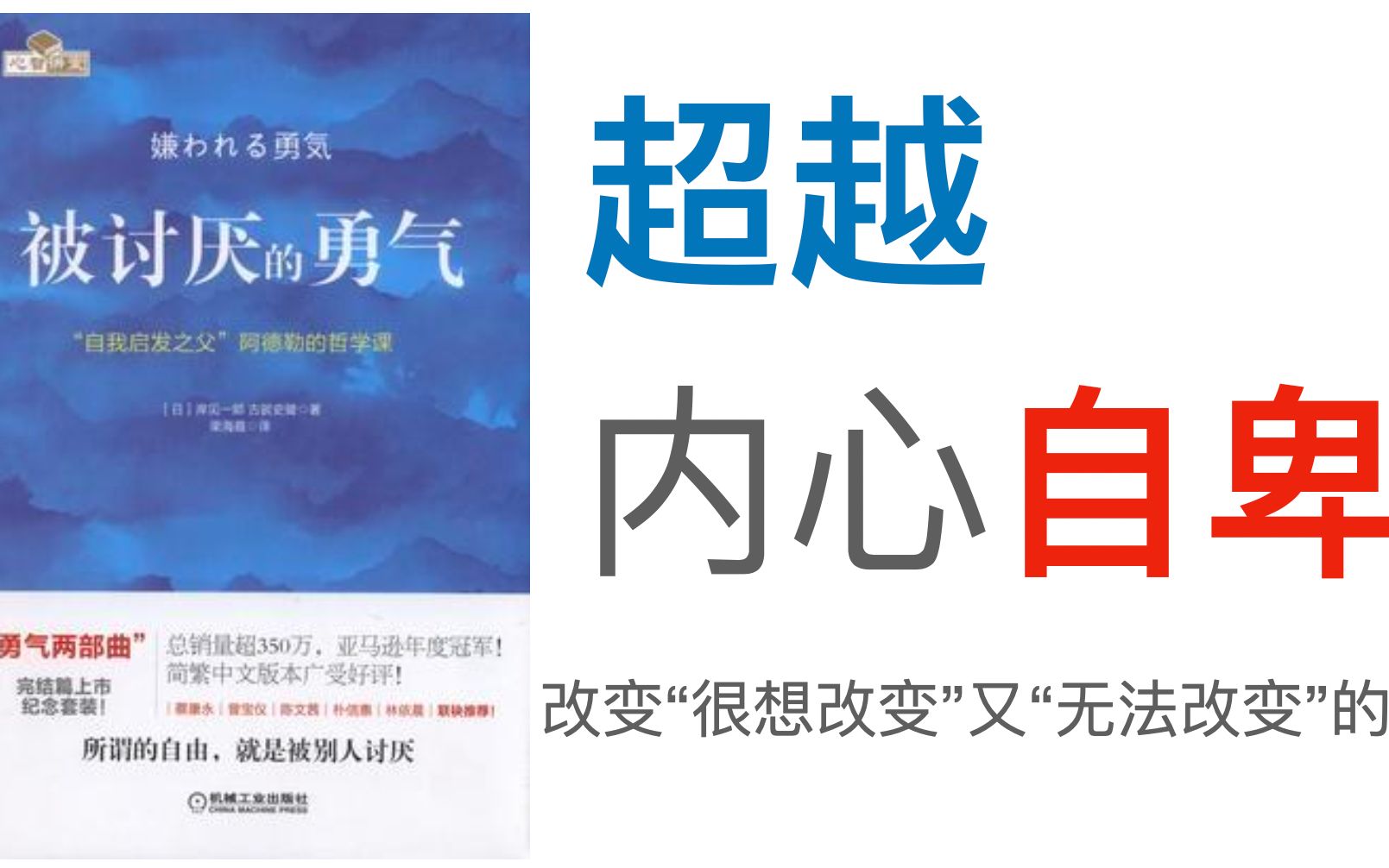 《被讨厌的勇气》极度自卑有多可怕!阿德勒哲学解决自卑情结问题哔哩哔哩bilibili