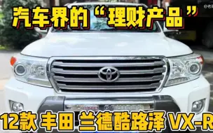 Download Video: 号称汽车界的“理财产品”，12款丰田兰德酷路泽，如今二手值多少