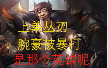 克制丛刃腕豪