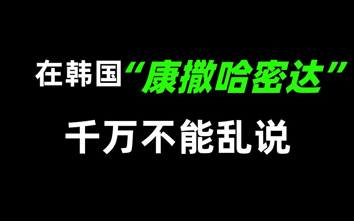 【韩语学习】在韩国“康撒哈密达”千万别乱说!哔哩哔哩bilibili