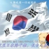 韩国（大韩民国）国旗国歌—《爱国歌》日本海干枯！长白山磨秃！