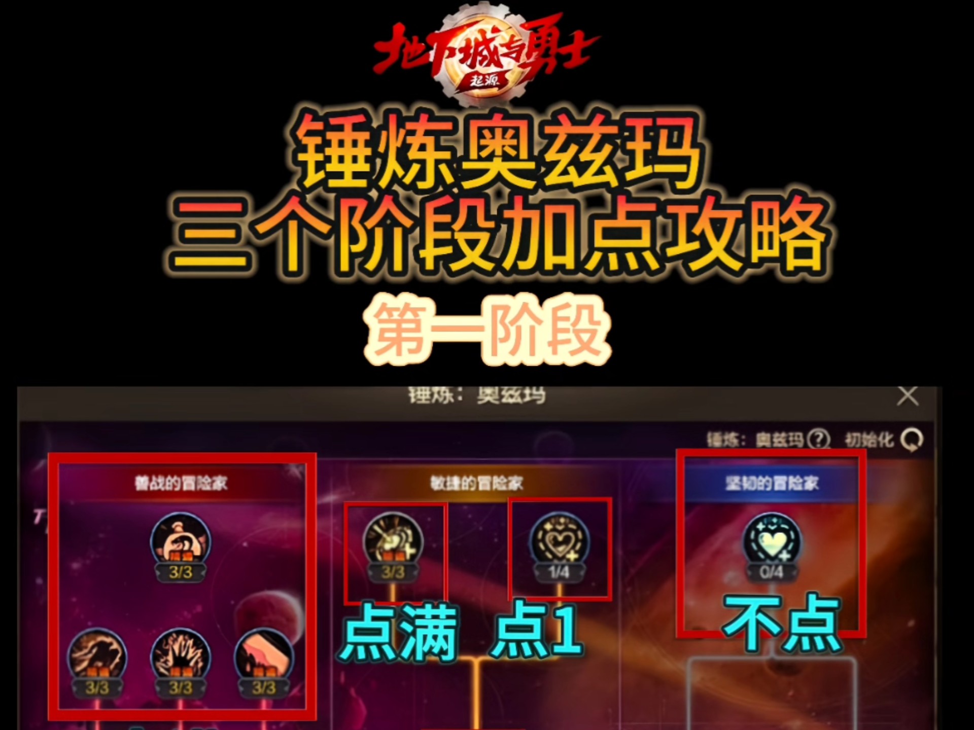 锤炼奥兹玛三个阶段加点攻略