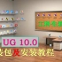 UG10.0安装教程【傻瓜式操作】【安装包在评论区】【一步一步跟下来不可能错】