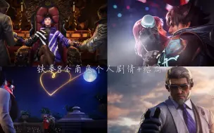 Download Video: 【铁拳8】全角色个人剧情+结局 高清画质 中文流程 普通难度 TEKKEN 8