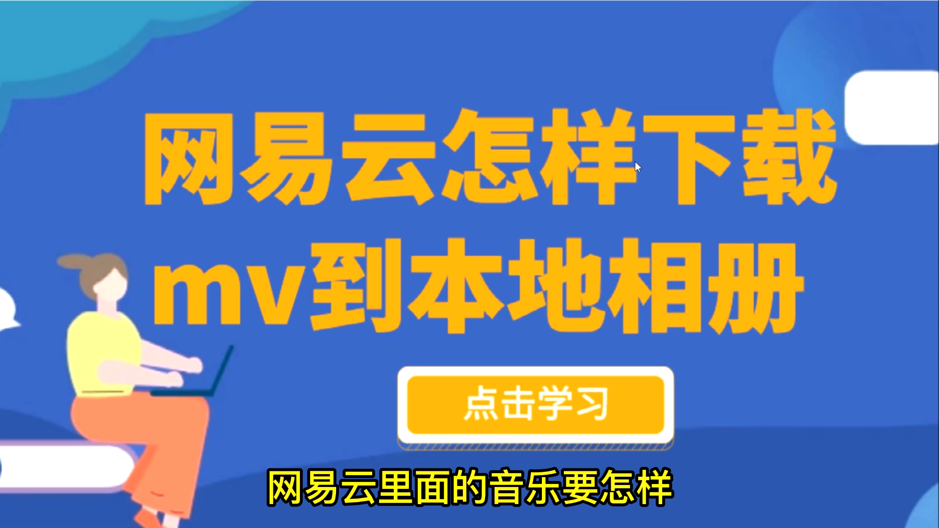 网易云视频提取无水印,快速批量将网易云音乐mv下载到相册哔哩哔哩bilibili