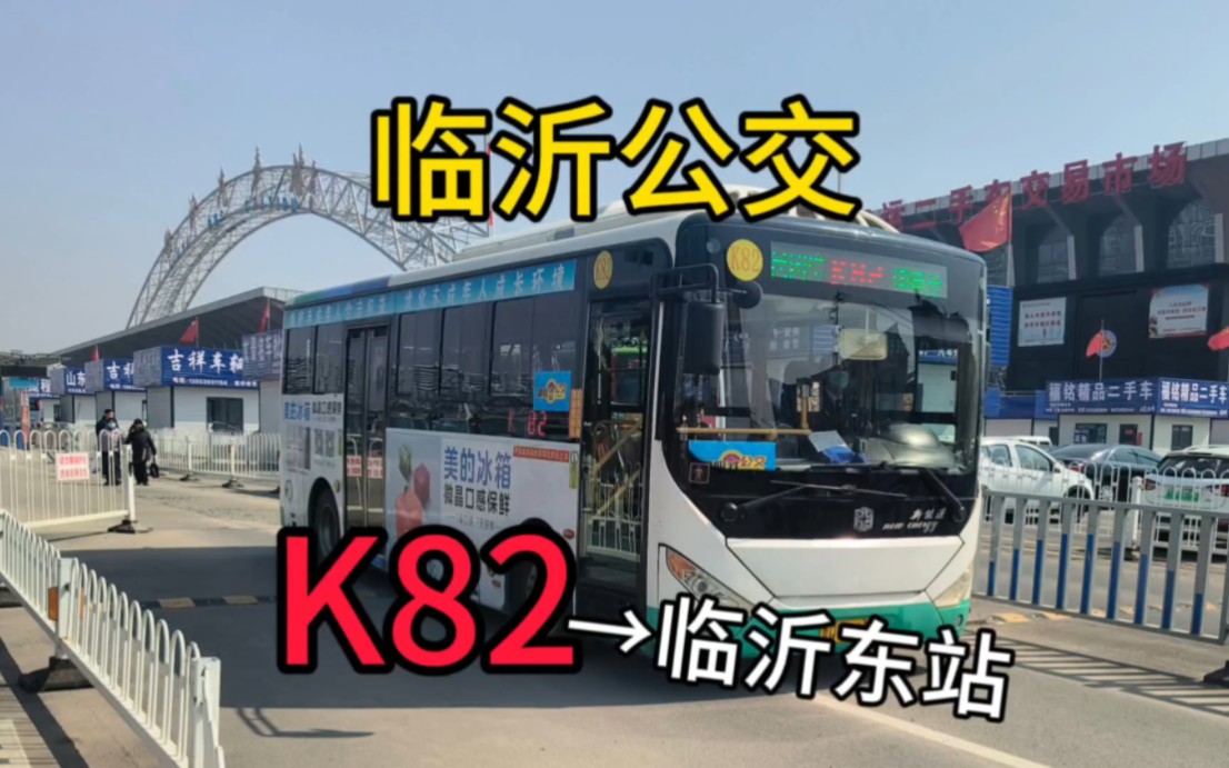 【很绕,但是快】临沂公交K82路全程POV(长途汽车站换乘中心临沂东站)哔哩哔哩bilibili