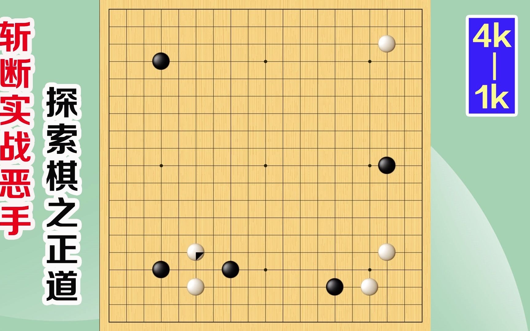 围棋实战解说,级位,段位涨棋捷径:凌空飞罩,无处可逃