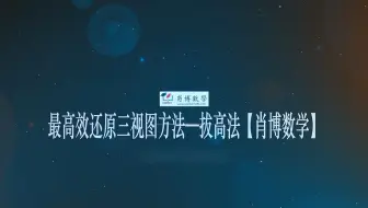 高中数学常考点三视图还原技巧视频-拔高法