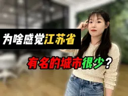 Descargar video: 为啥感觉江苏省有名的城市很少？